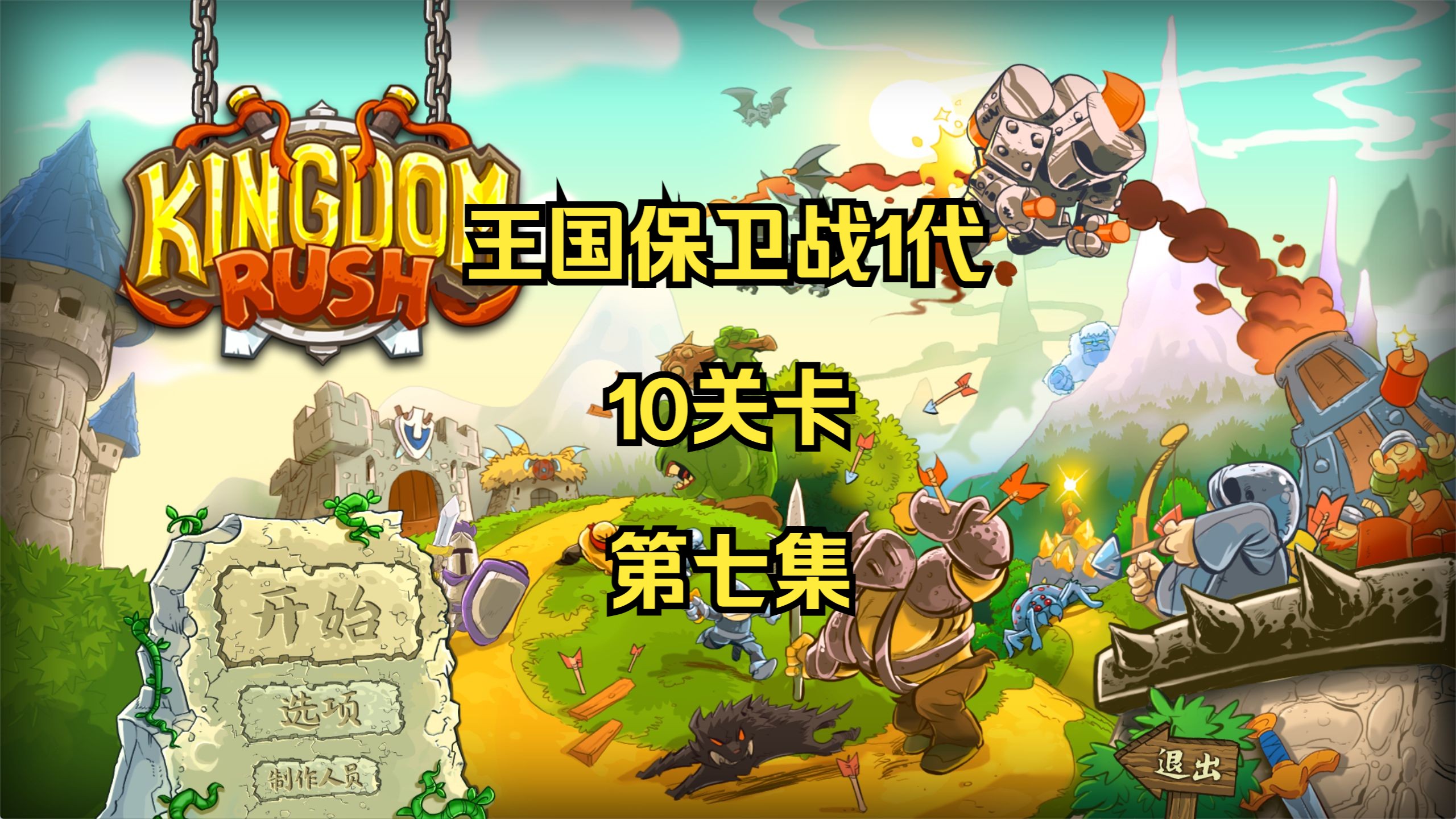 王国保卫战全1英雄破解(王国保卫战1破解英雄全开版安卓下载)