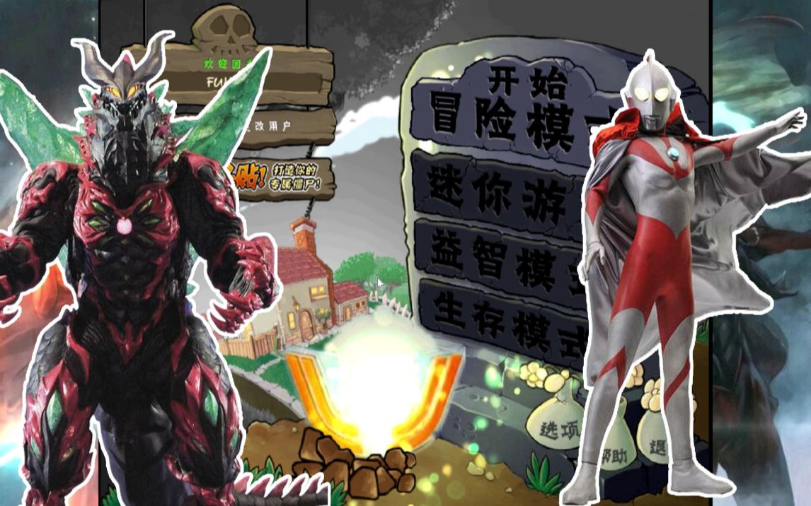 奥特曼双兄弟植物大战(奥特曼对战植物大战僵尸)