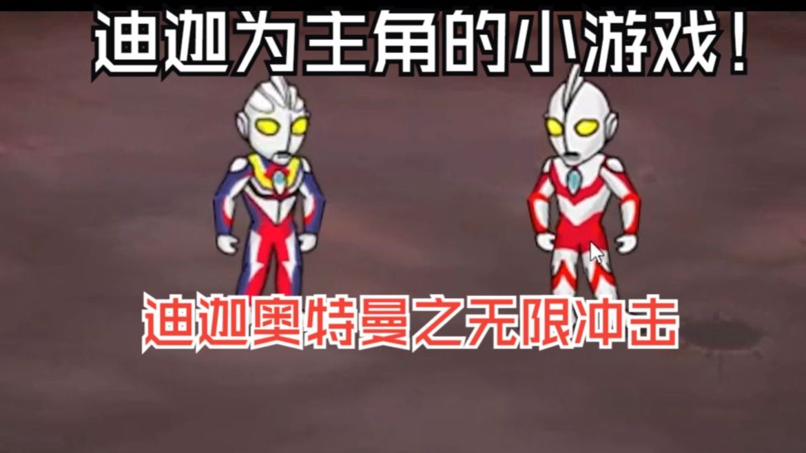 迪加奥特曼游戏小游戏(迪加奥特曼游戏小游戏怎么玩)