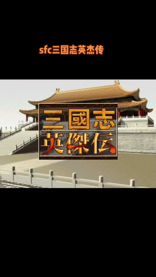 新三国英杰传下载(新三国英杰传完整攻略)