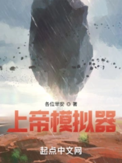 上帝模拟2破解版(上帝模拟破解版2永久免费大全下载安装中文)