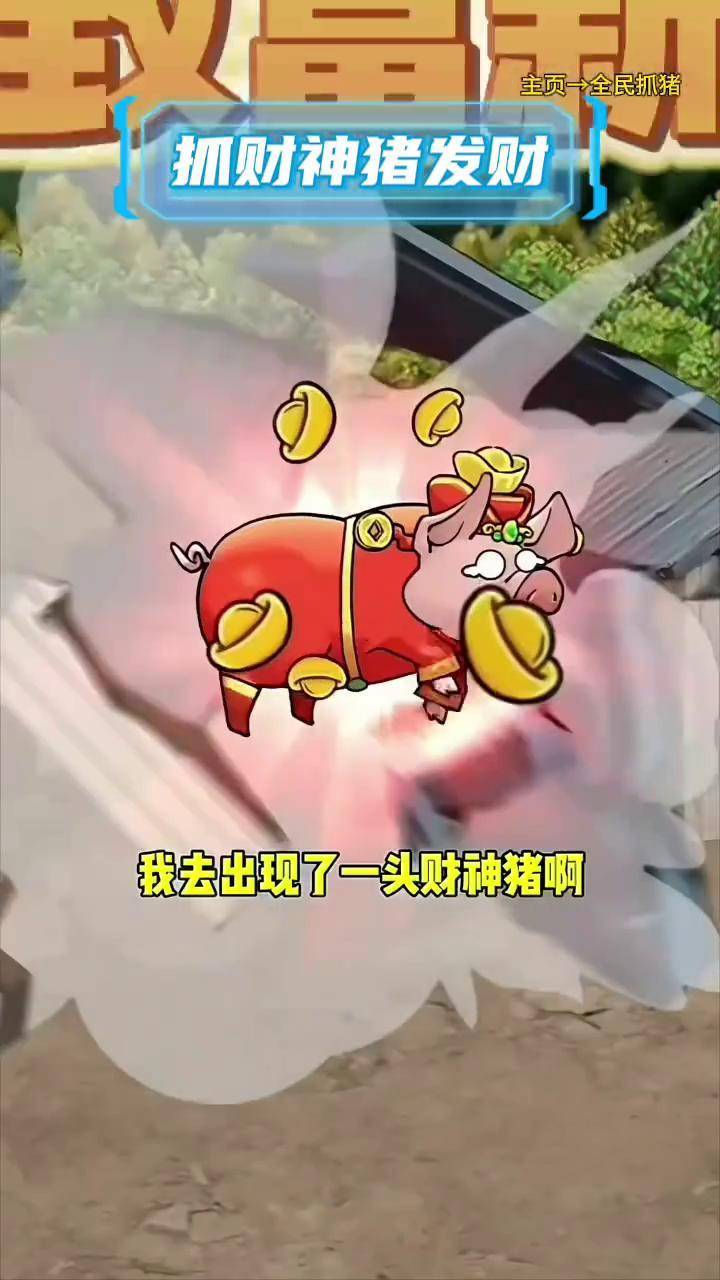 小游戏捉小猪攻略(小游戏捉小猪攻略视频)