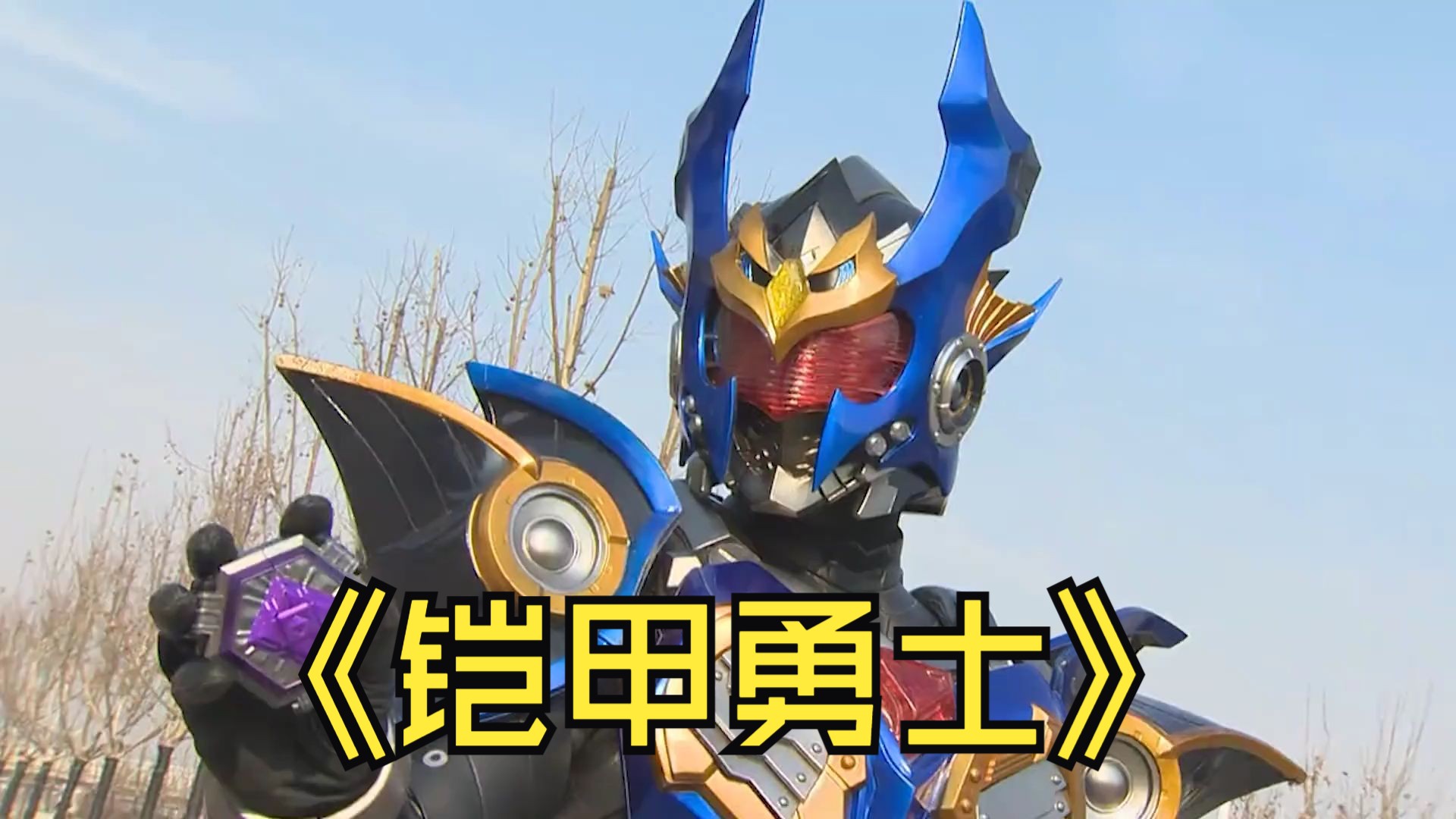 铠甲勇士游戏结了鬼的()