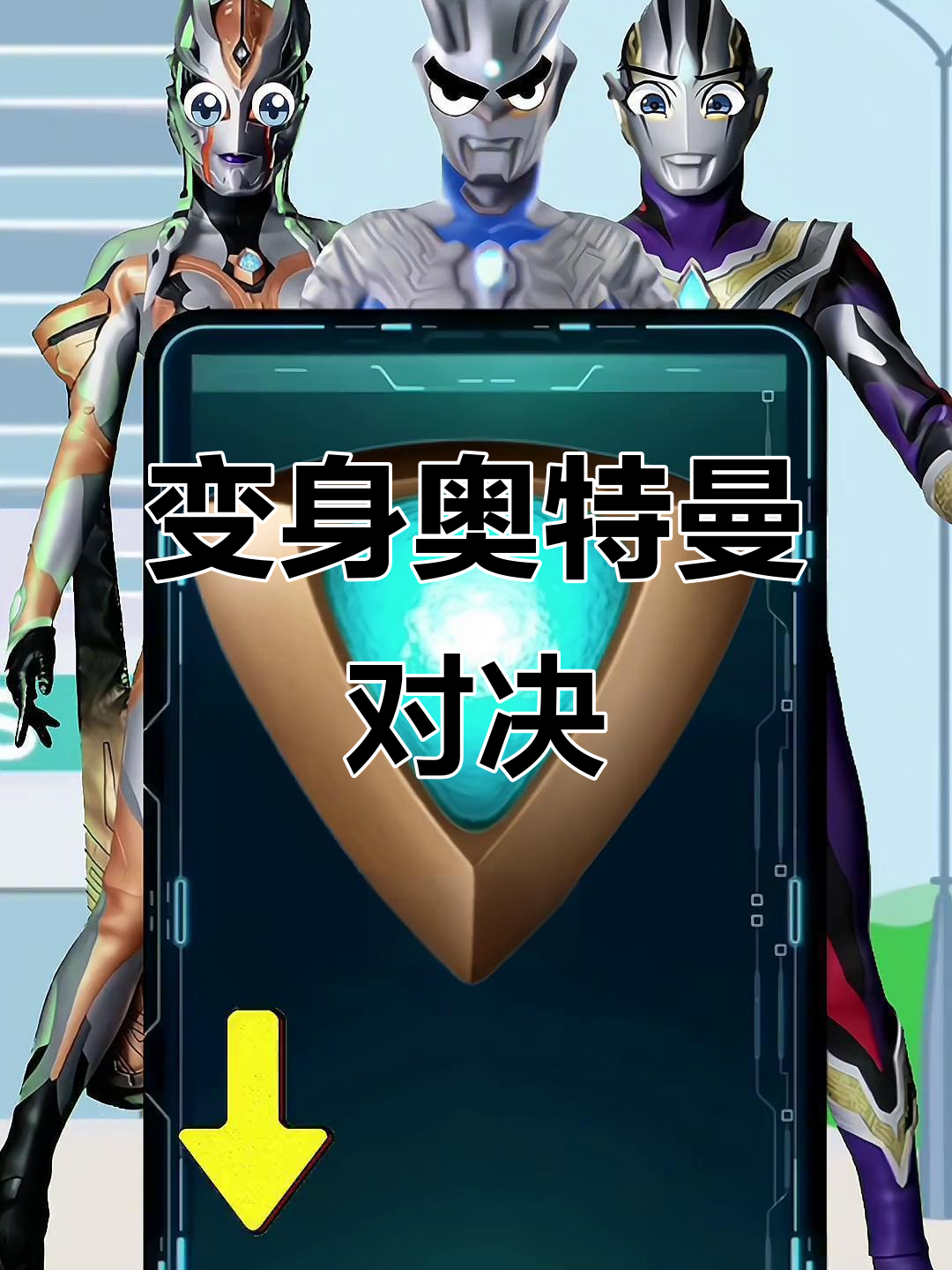 超极赛罗奥特曼格斗(超级赛罗格斗百度百科)