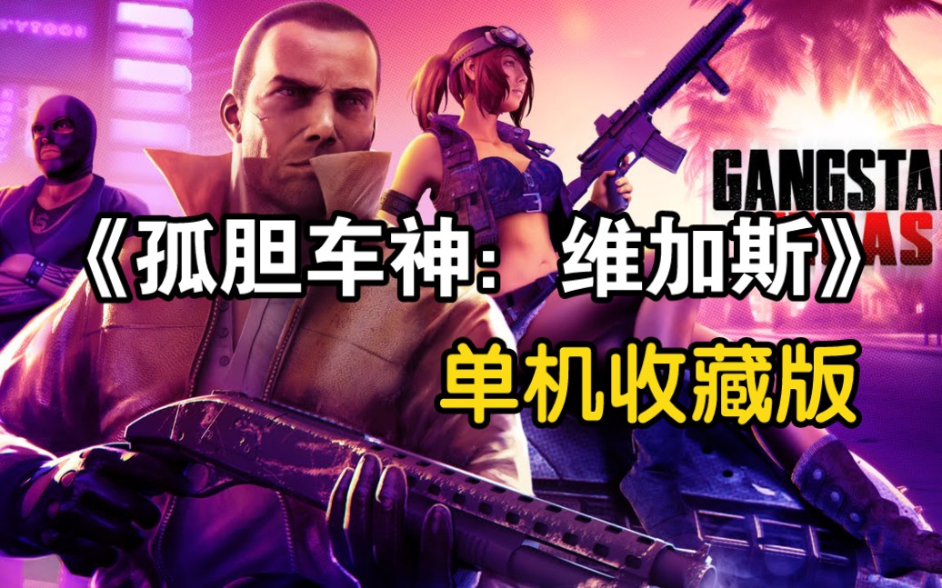 孤胆车神维加斯破解版一(孤胆车神维加斯破解版下载)