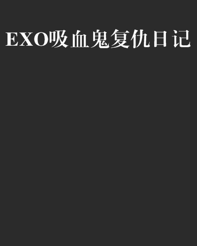 exo还原日记攻略(exo还原日记攻略图)
