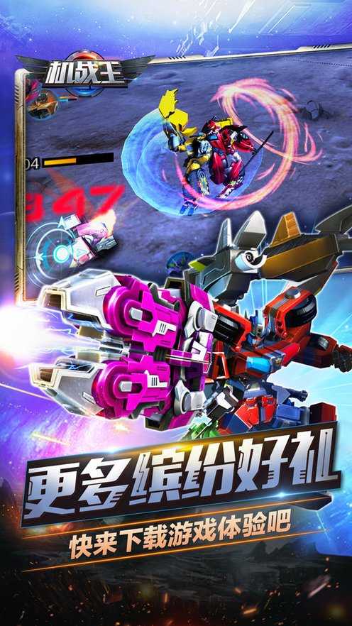 机战王破解版全部机甲(机战王破解版无限机甲9999999级)
