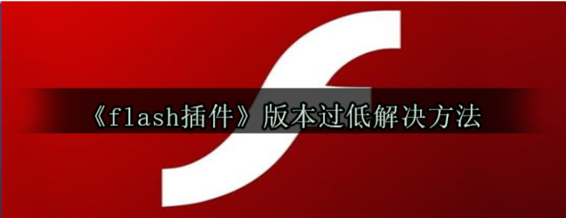 7k7kflash版本过低(win10玩7k7k显示flash不支持)