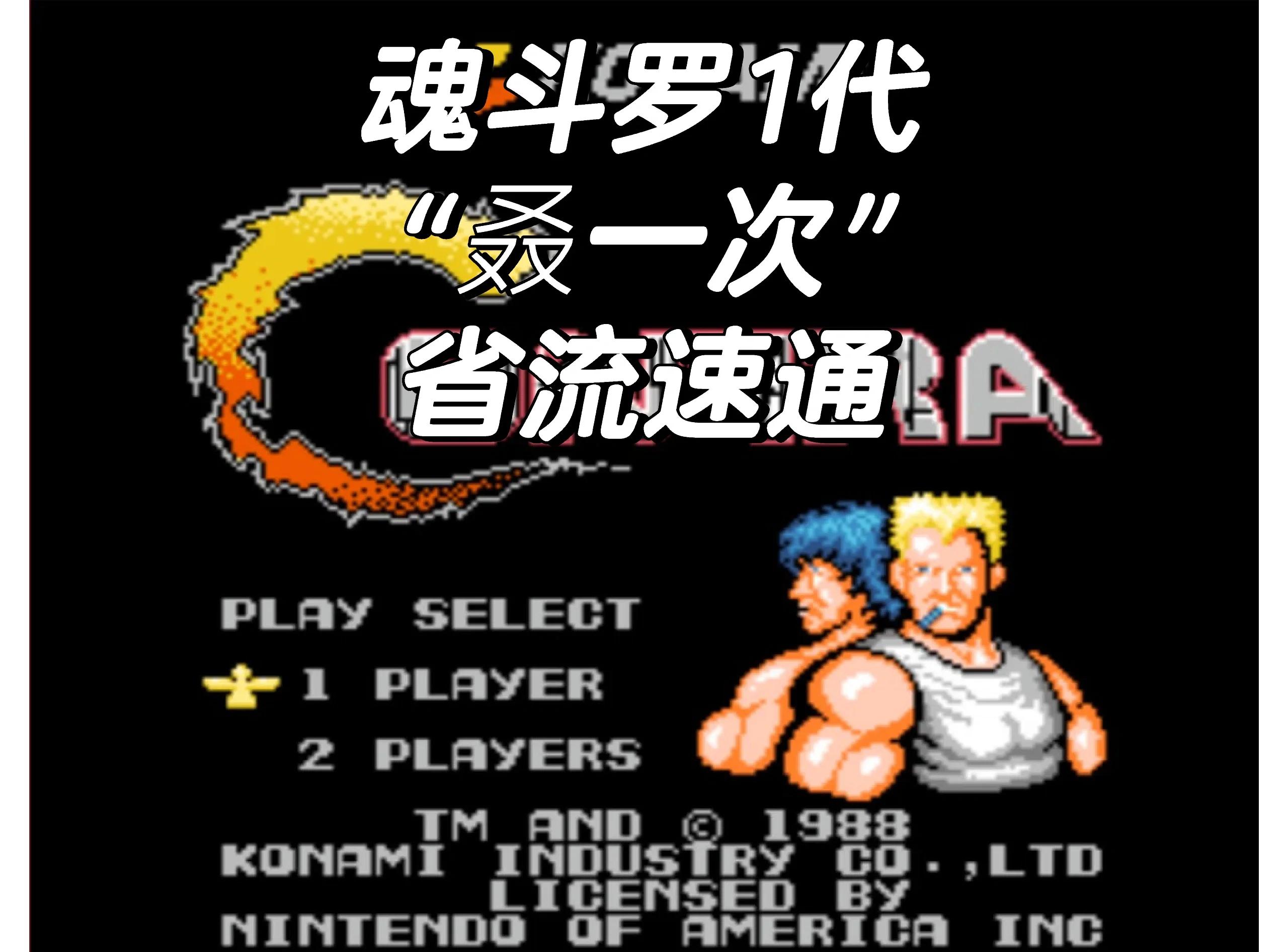 魂斗罗苹果版本30条(魂斗罗经典版 苹果手机)