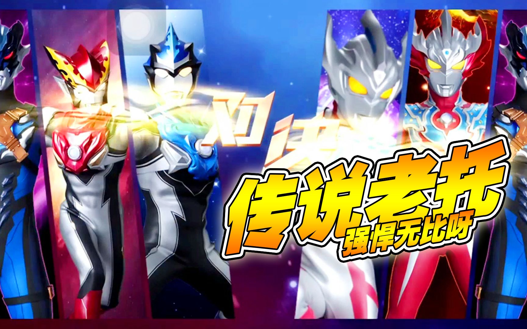 新的奥特曼格斗传说(奥特曼格斗传说下载安装)