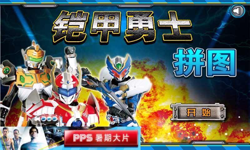 铠甲勇士系列小游戏(我想看铠甲勇士的游戏)