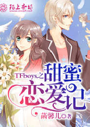 tfboys之恋爱攻略(tfboys之恋爱推荐小说)