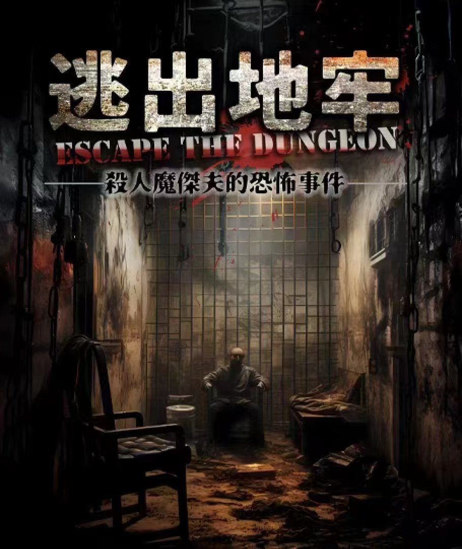 阴森地牢逃脱攻略视频(阴森地牢逃脱攻略视频大全)