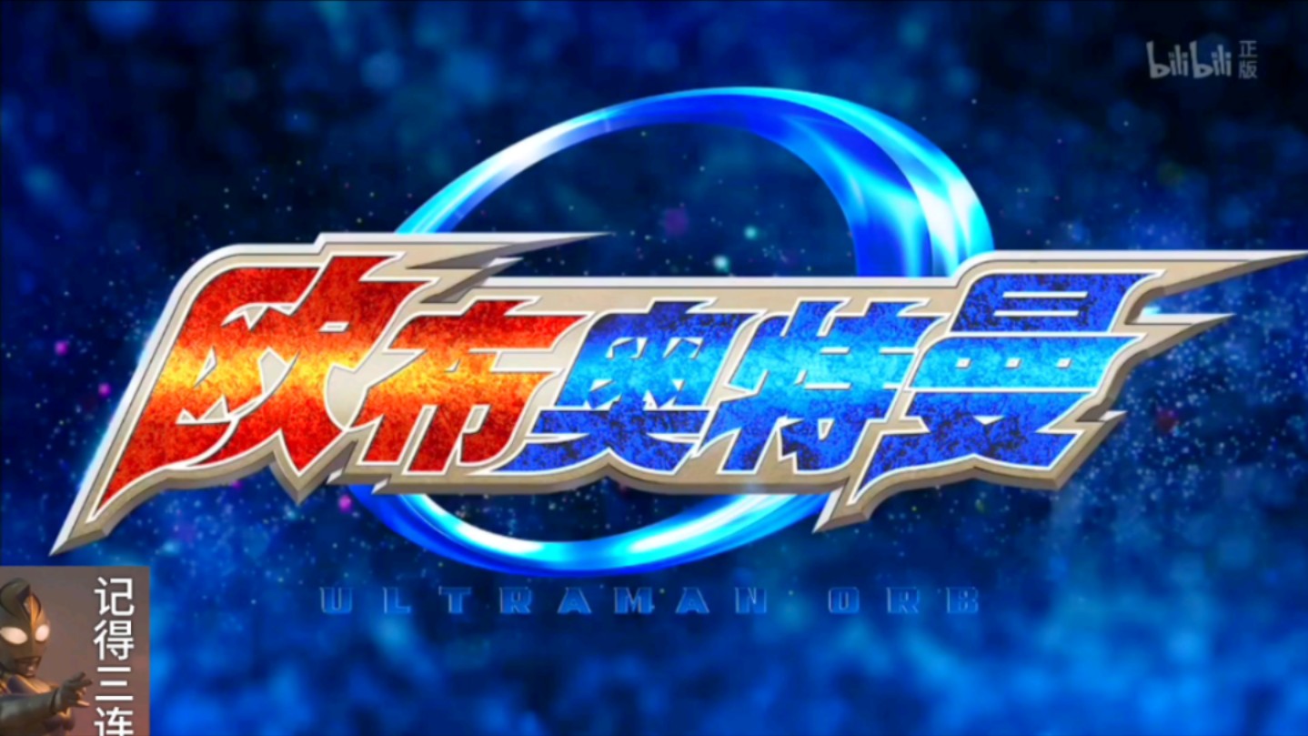 免费下载欧布奥特曼游戏(奥特曼游戏欧布奥特曼游戏)