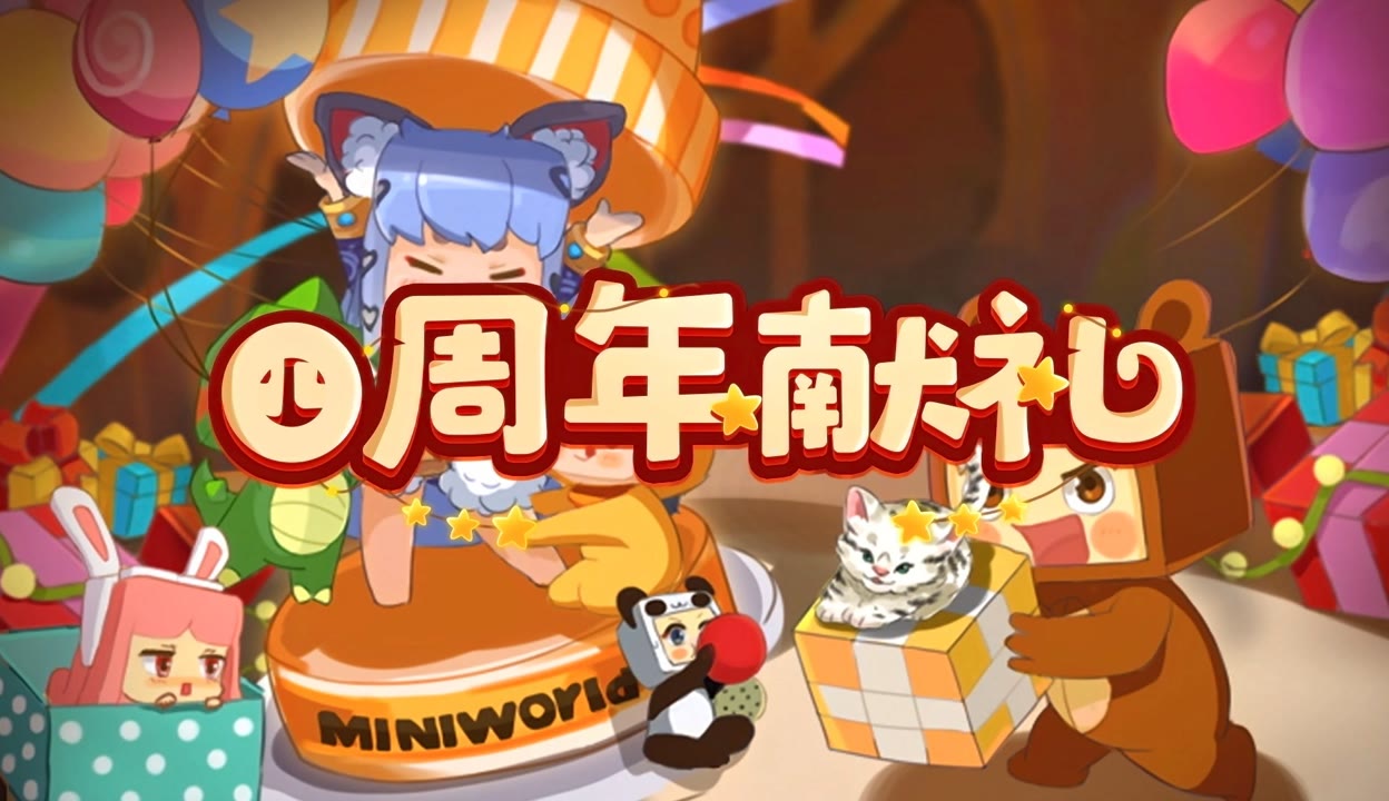 迷你世界四周年电脑(迷你世界四周年电脑版下载)