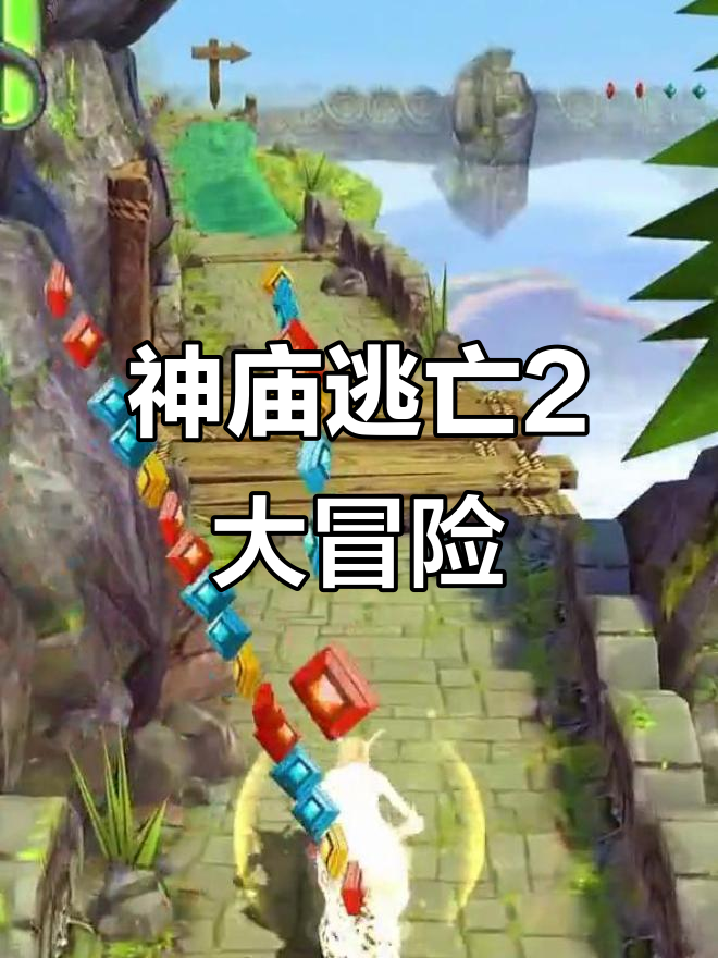 玩游戏神庙逃亡二(神庙逃亡二游戏试玩)