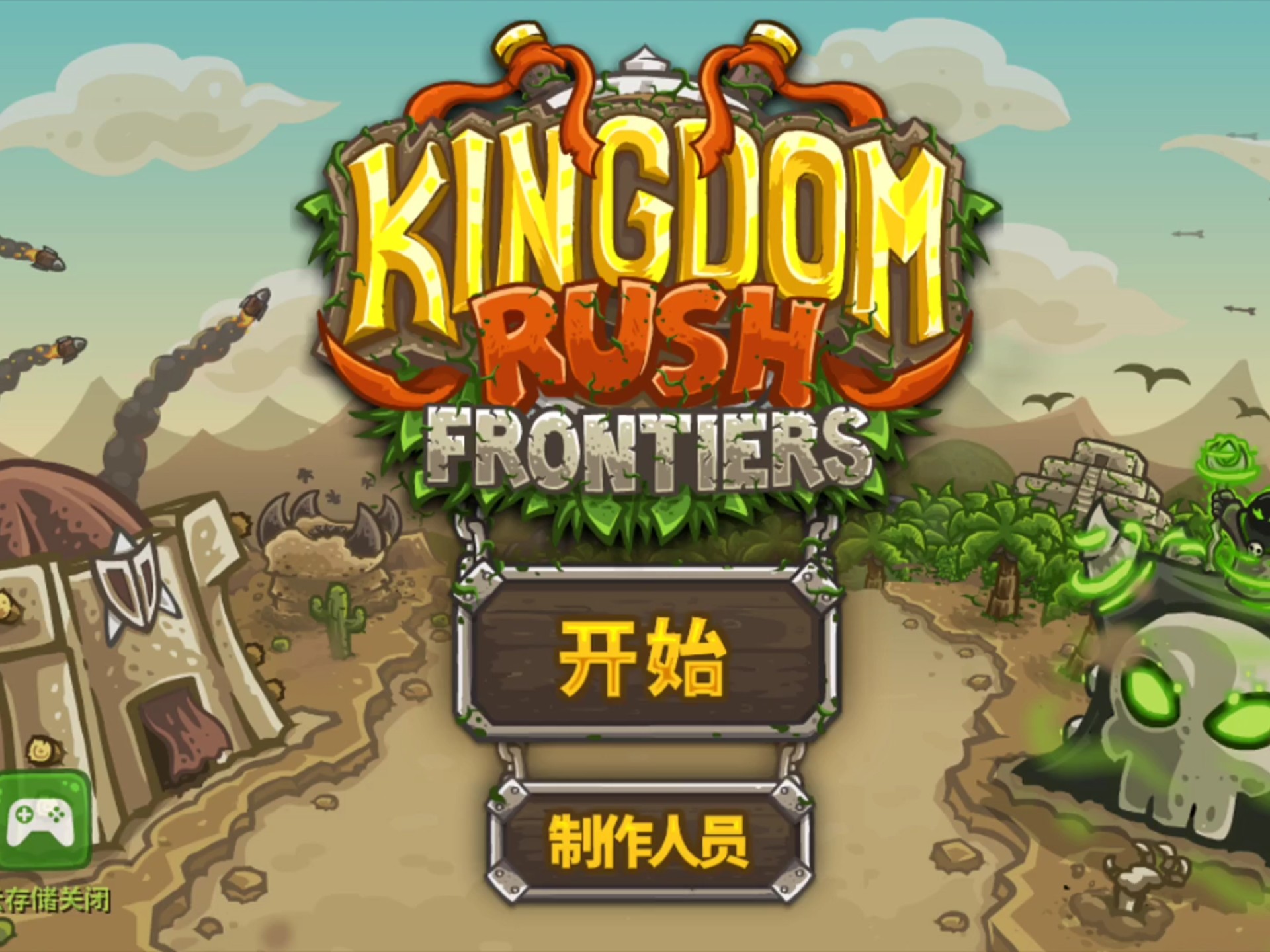 王国保卫战前线flash版()