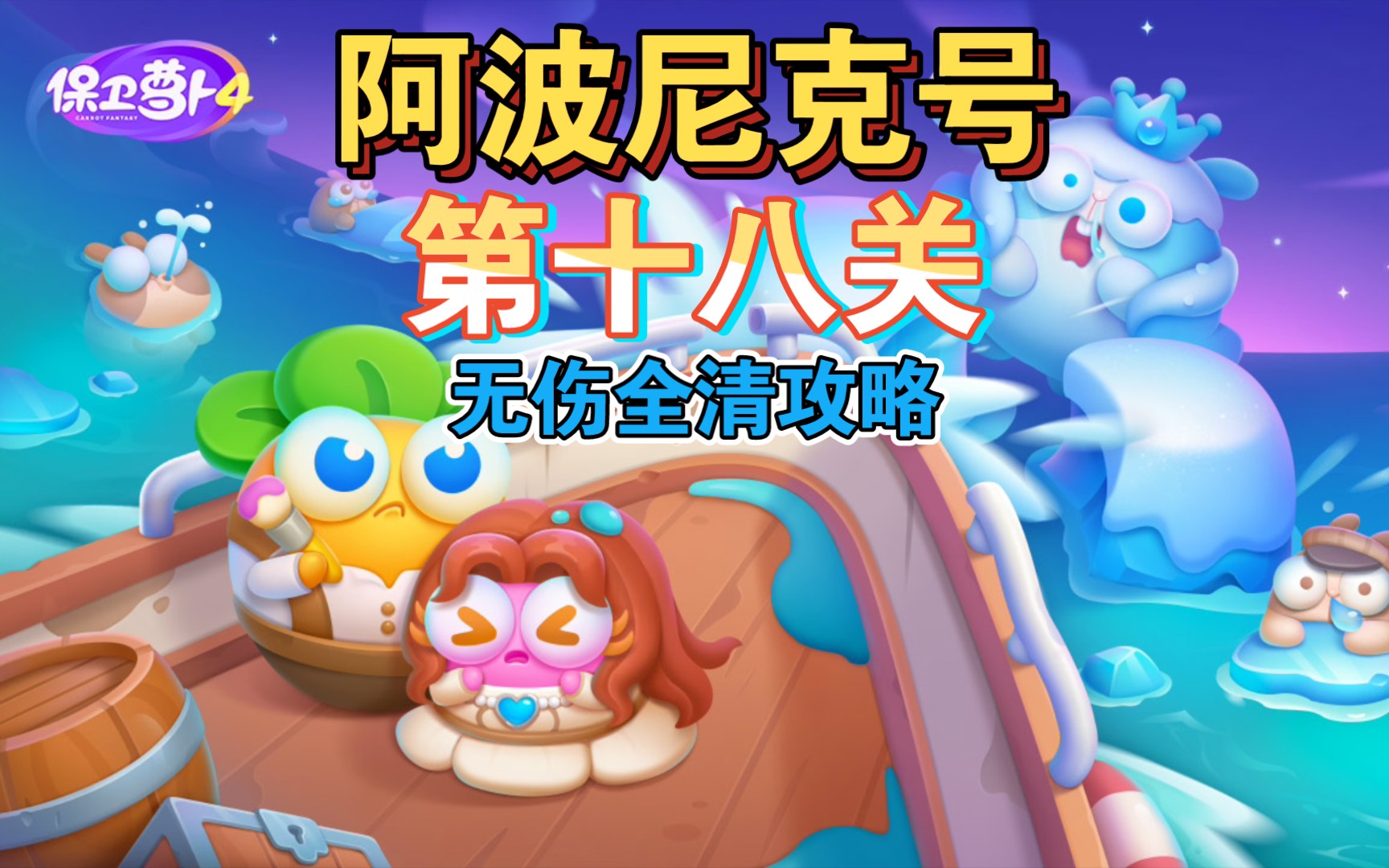 坏蛋冰淇淋攻略18关(坏蛋冰淇淋攻略18关怎么过)