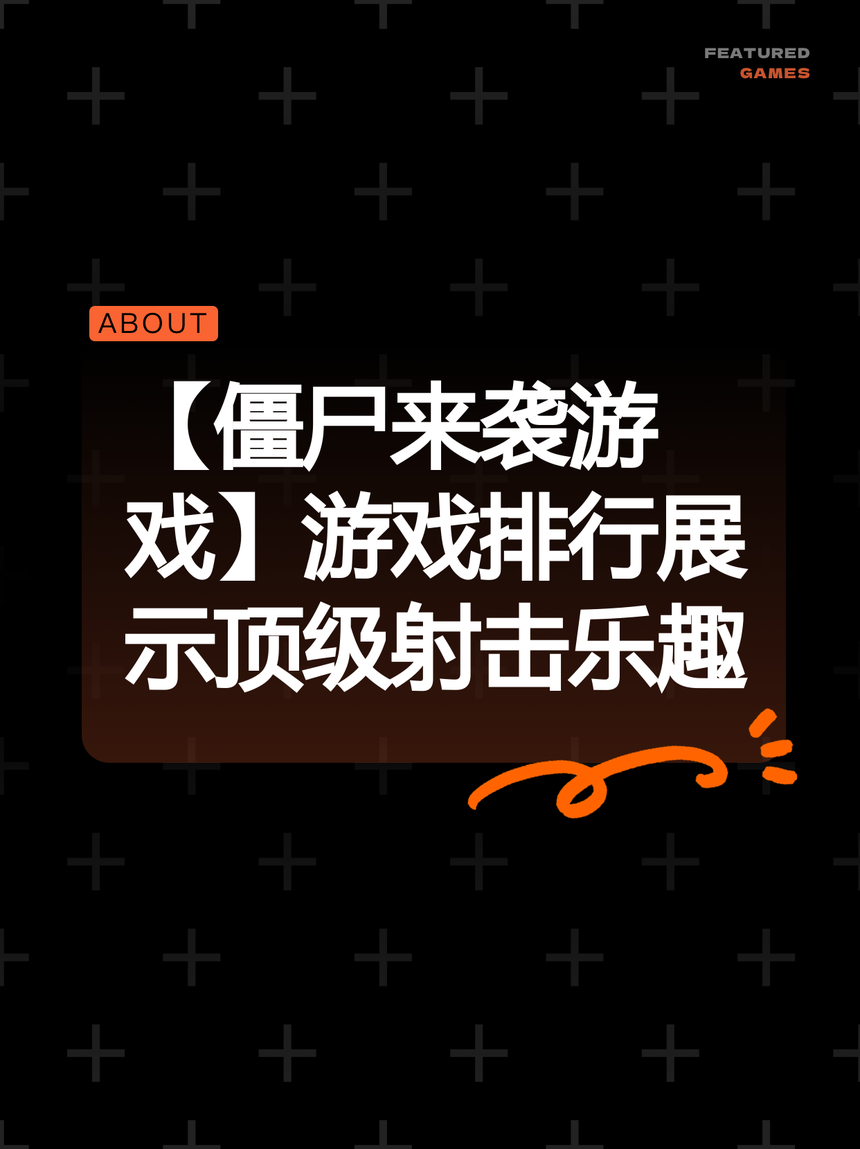 僵尸类逃生游戏攻略(僵尸类逃生游戏攻略视频)