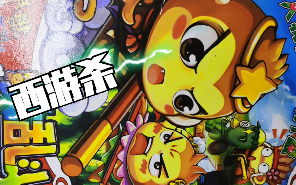 在线玩西游杀(西游杀online游戏)