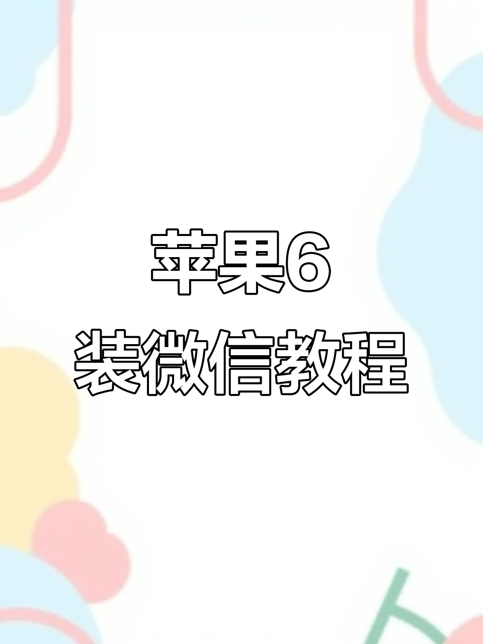 苹果旧版本微信6(苹果旧版本微信8045)