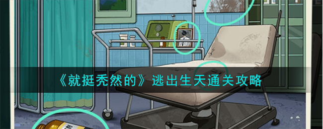 逃出酒店攻略(逃出酒店攻略,蛋仔派对)