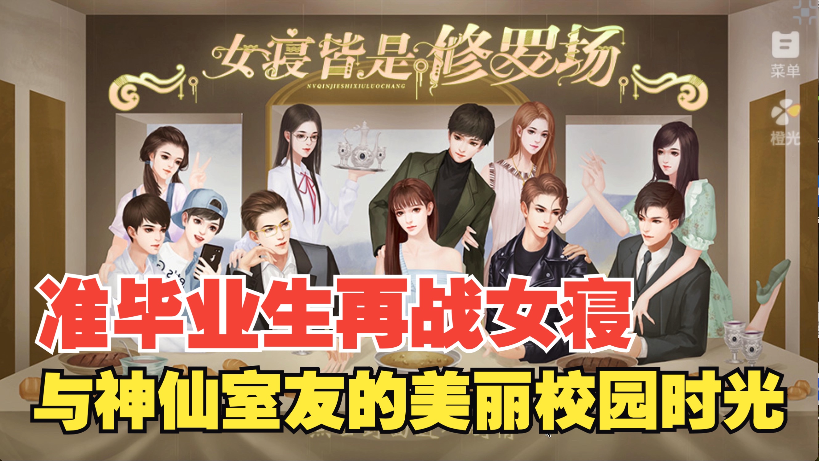 大学女生游戏攻略(大学女生节创意游戏)