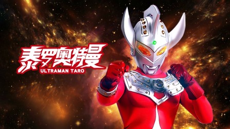 泰罗奥特曼免费下载(泰罗奥特曼1080p)