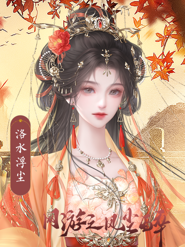 橙光浮生逢破解版(橙光游戏浮生铃完结破解版)