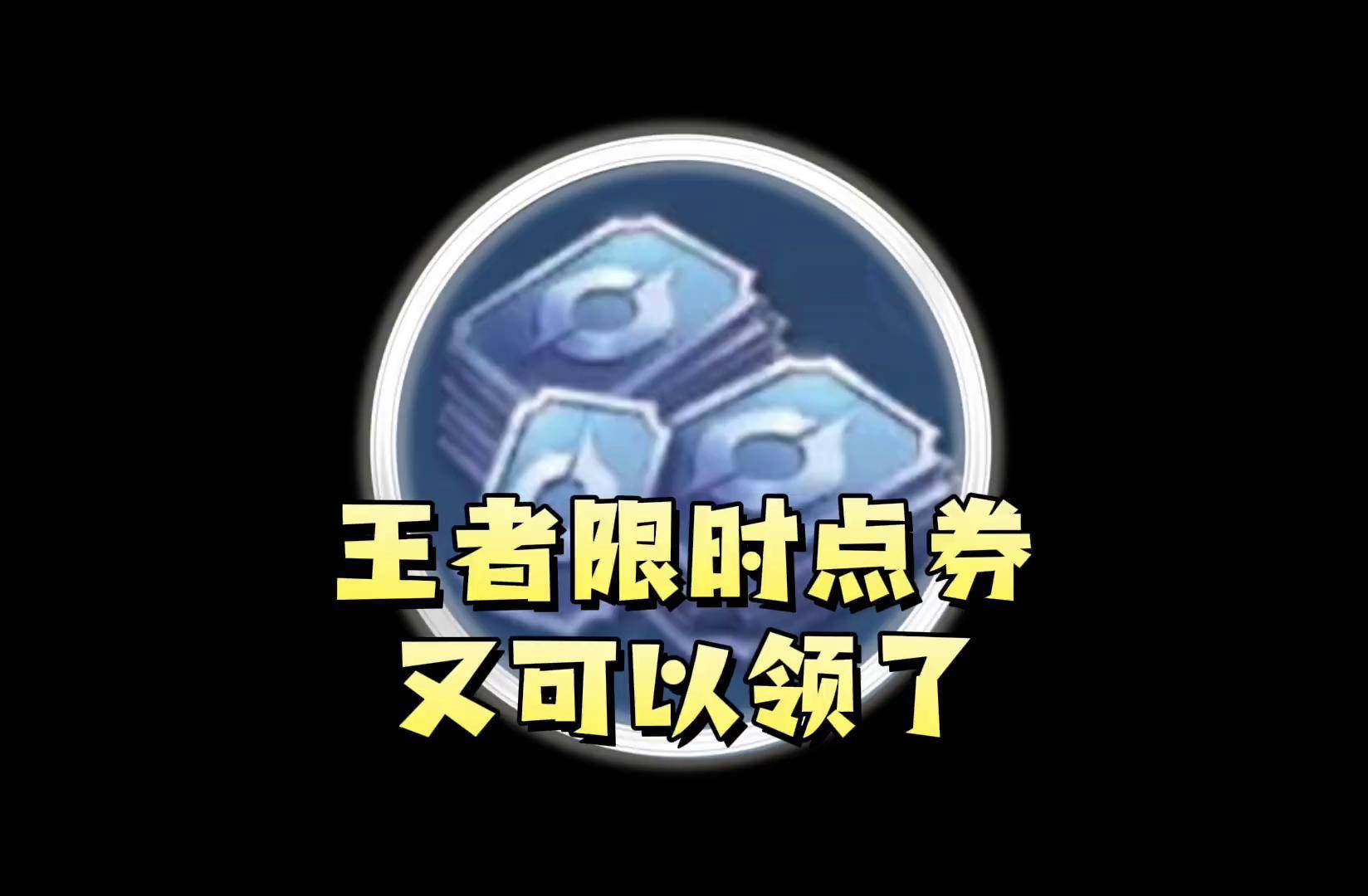 免费领王者荣耀点券应用(免费领取王者点券的app有哪些)