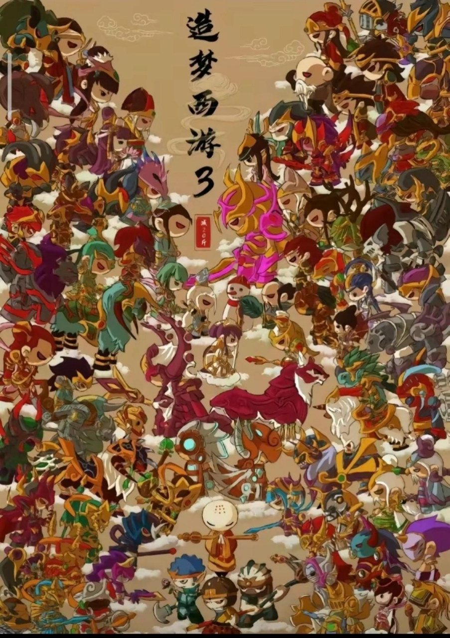 造梦西游3手机版官网(造梦西游手机版官网入口)