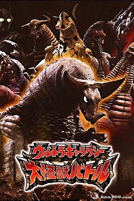 奥特曼大怪兽.(奥特曼大怪兽之战app下载)