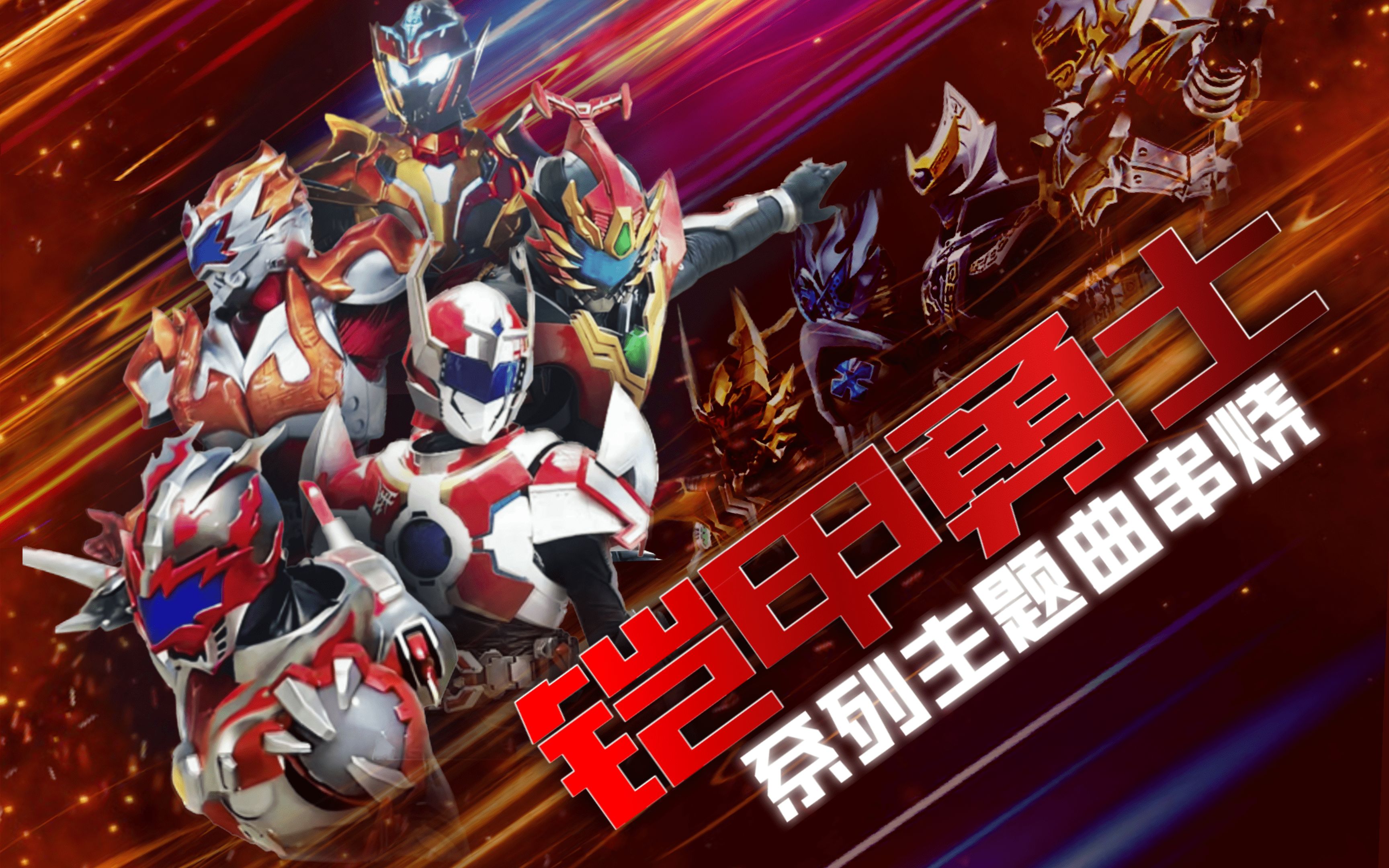 铠甲勇士的玩游戏(铠甲勇士游戏的视频)