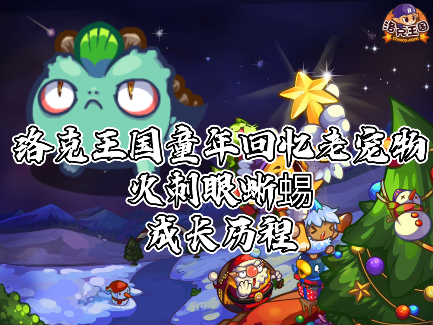 洛克王国火刺眼蜥蜴编号(洛克王国轻风山火刺眼蜥蜴)