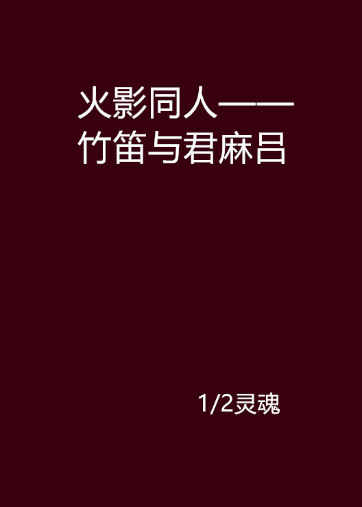 火影忍者邪恶小是()