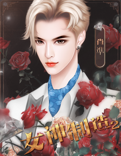 女神制造二破解版下载(女神制造2攻略三四攻略)