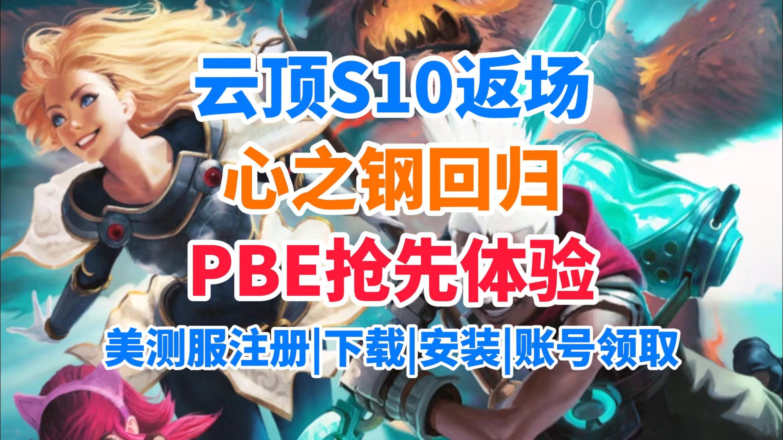 lols10新版本t1辅助()