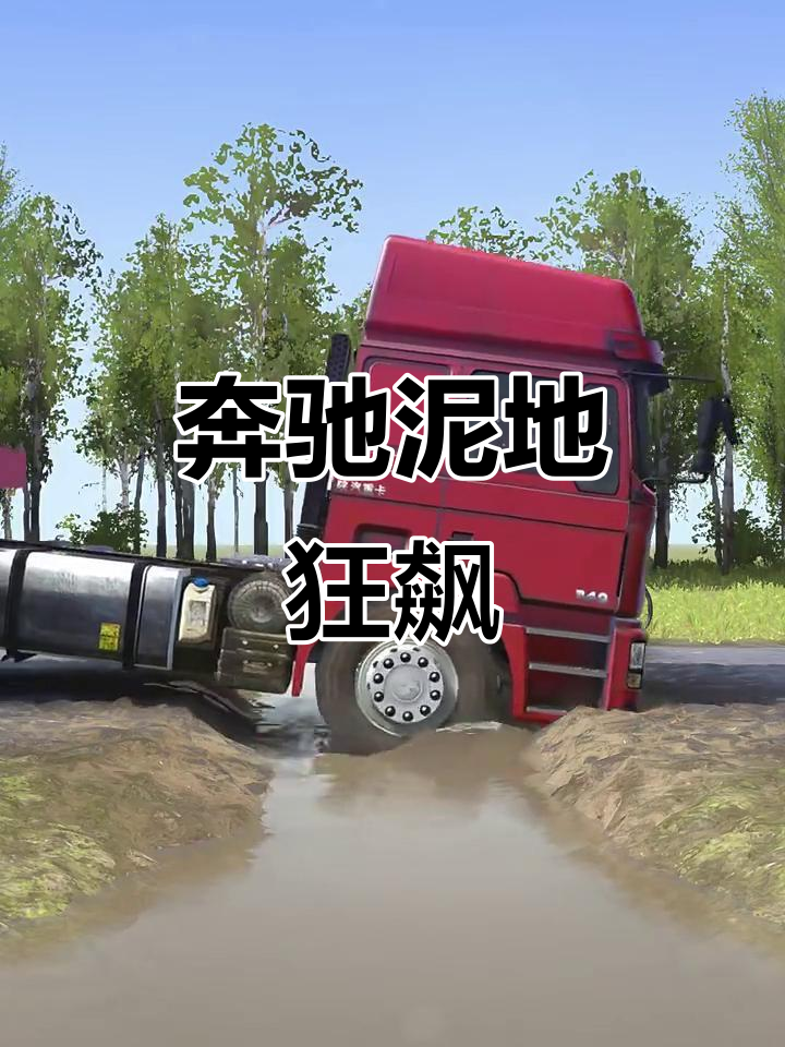 泥泞破解版奔驰(泥泞奔驰中文手机版下载)