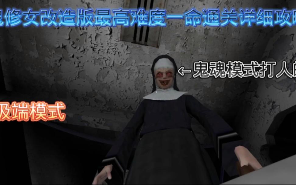 鬼修女第二版本的游戏(鬼修女第二代18版本)