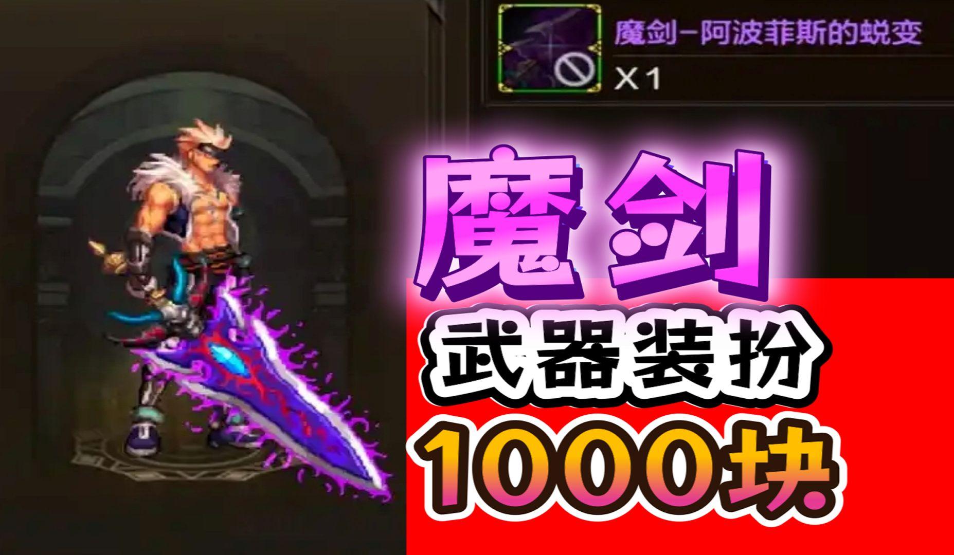 dnf魔剑9(dnf魔剑武器装扮)