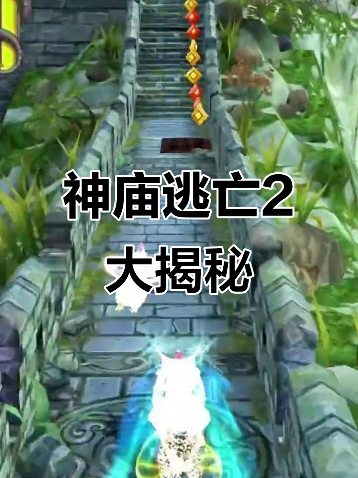 神庙逃亡二双人版(神庙逃亡二游戏试玩)