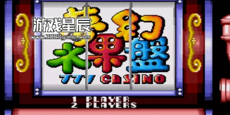 梦幻水果游戏规则(游戏梦幻水果怎么玩)