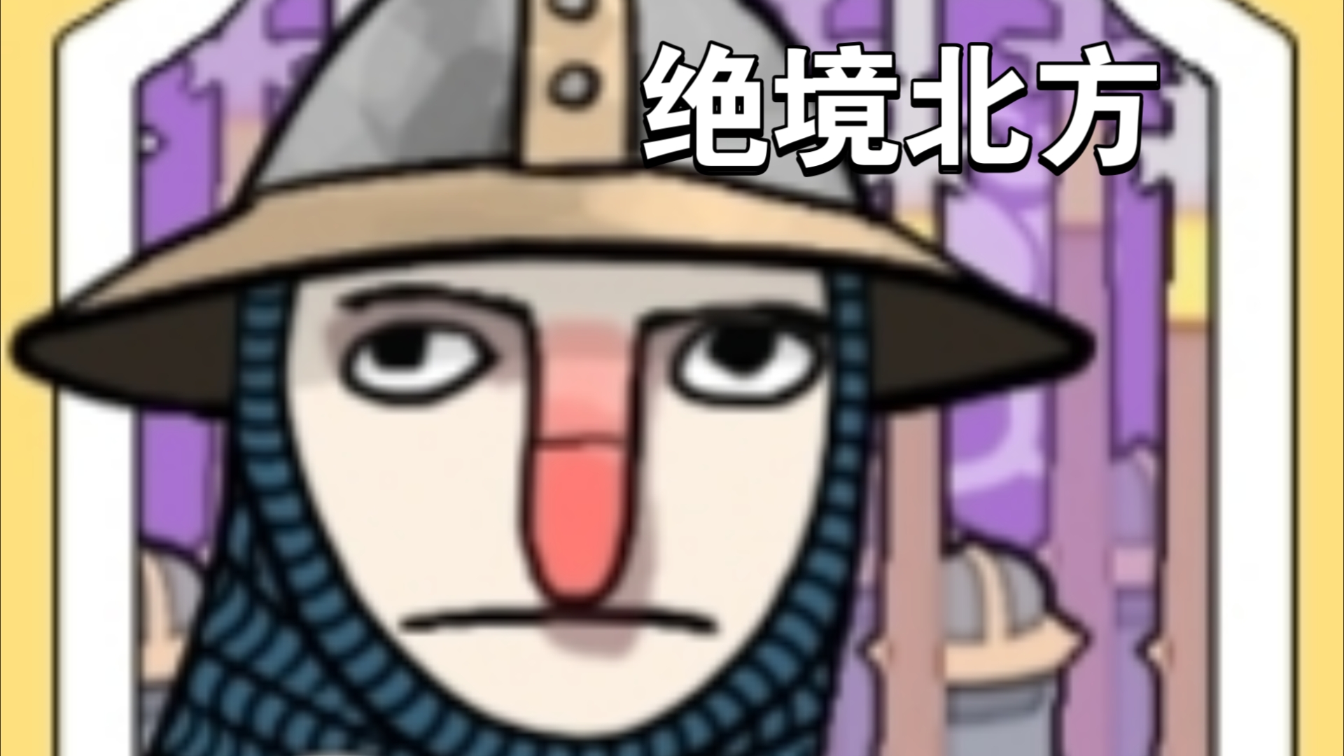 破解版北方绝境(北方绝境jotunn破解版版)