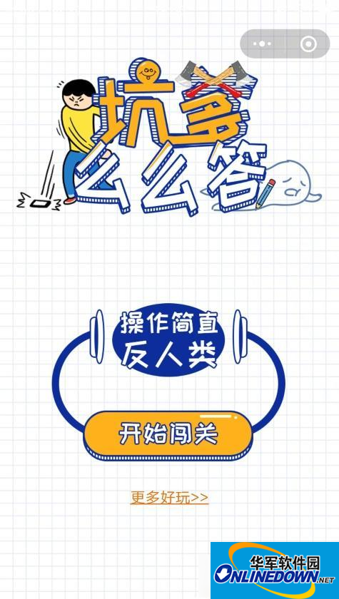 坑爹么么答攻略(坑爹游戏过关攻略)