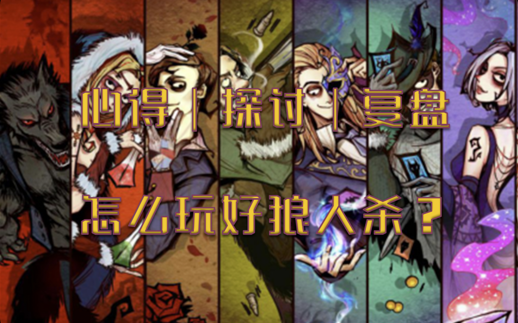 无尽狼人杀攻略(狼人无限火力玩法)