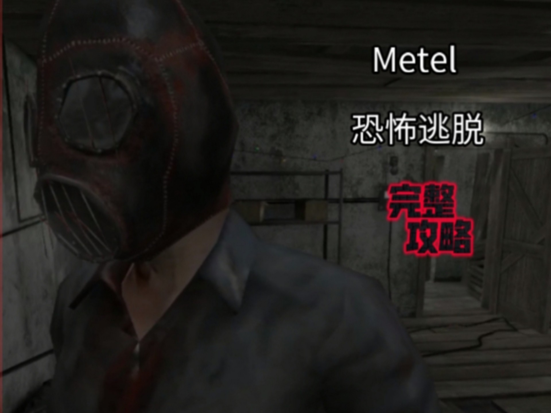 僵尸入侵之逃脱攻略(僵尸入侵2016正式版53攻略)