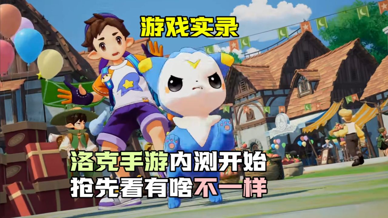 像洛克王国的手游(像洛克王国的手游叫什么)