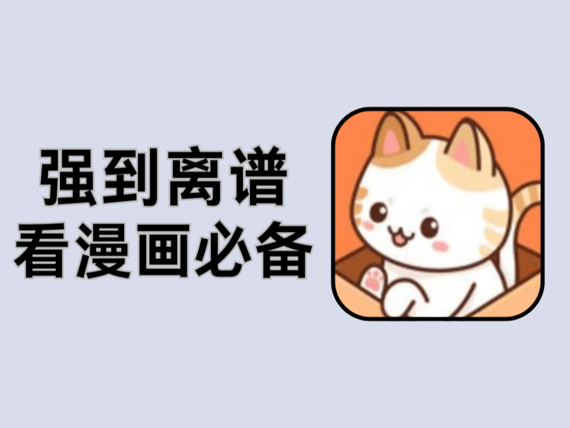 漫画喵免更新破解版()