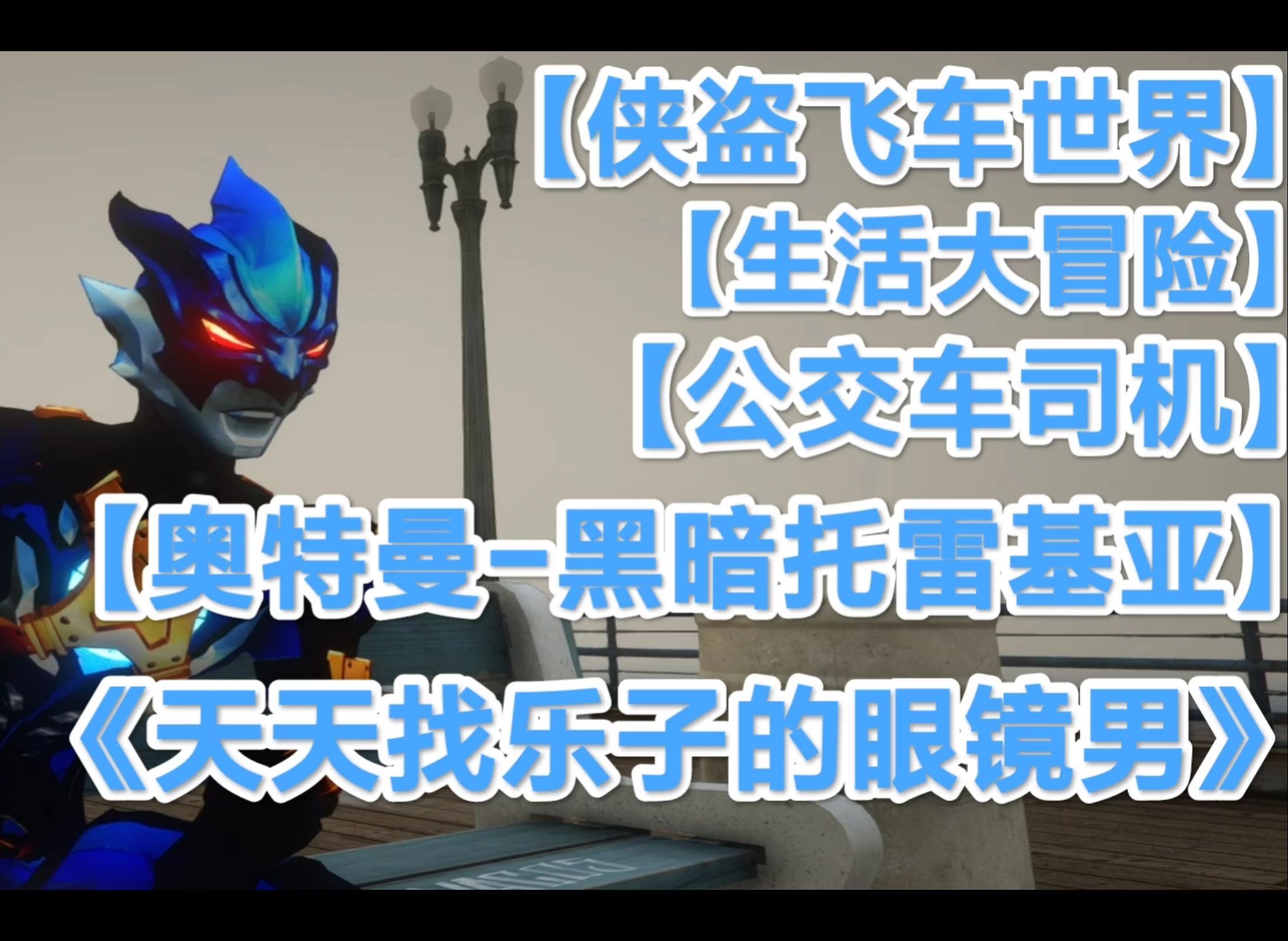 奥特曼看火车游戏(奥特曼视频大全 视频火车视频)