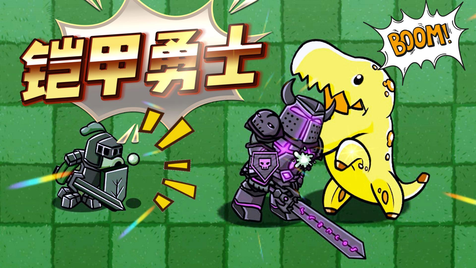 铠甲勇士杀僵尸大战(铠甲勇士炮打僵尸手机版)